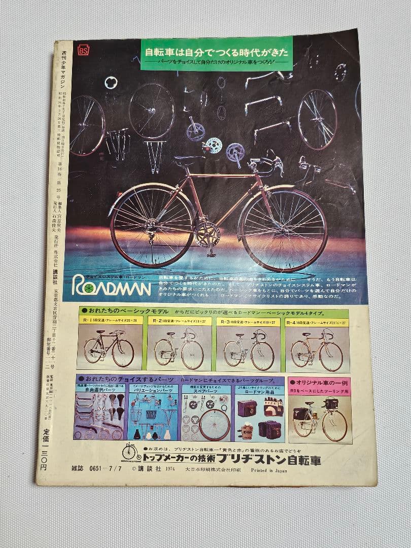 週刊少年マガジン　1974年　28号　手塚治虫　三つ目がとおる　読み切り