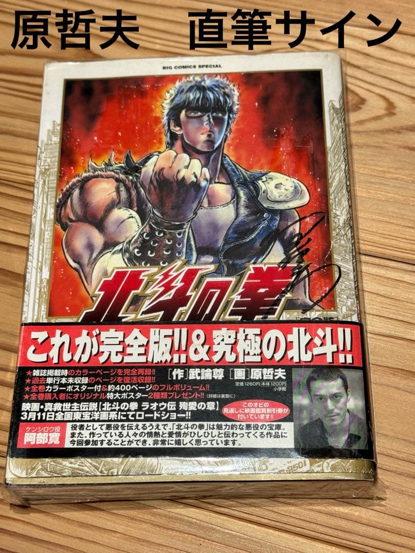 北斗の拳　直筆サイン　ケンシロウ　原哲夫　完全版