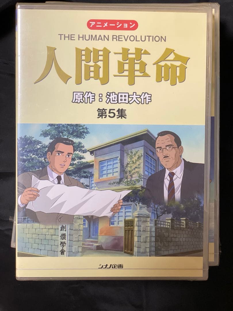 【未開封】　人間革命 （アニメ）　DVD 1巻から9巻