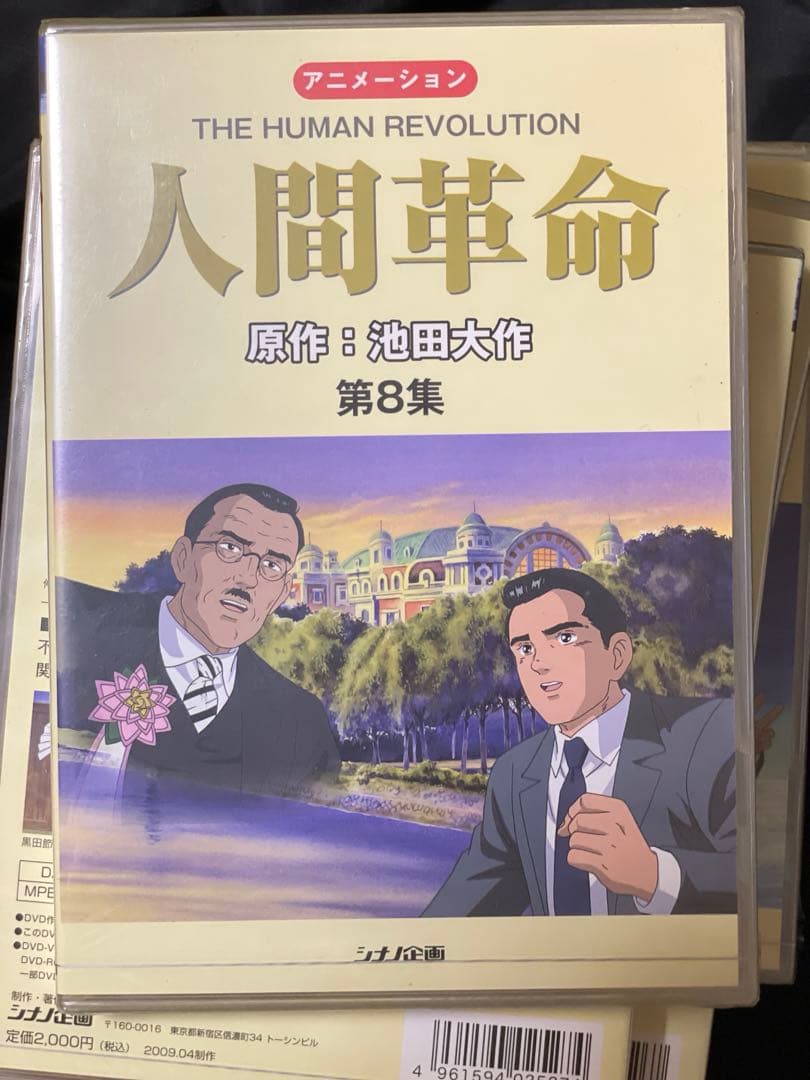 【未開封】　人間革命 （アニメ）　DVD 1巻から9巻