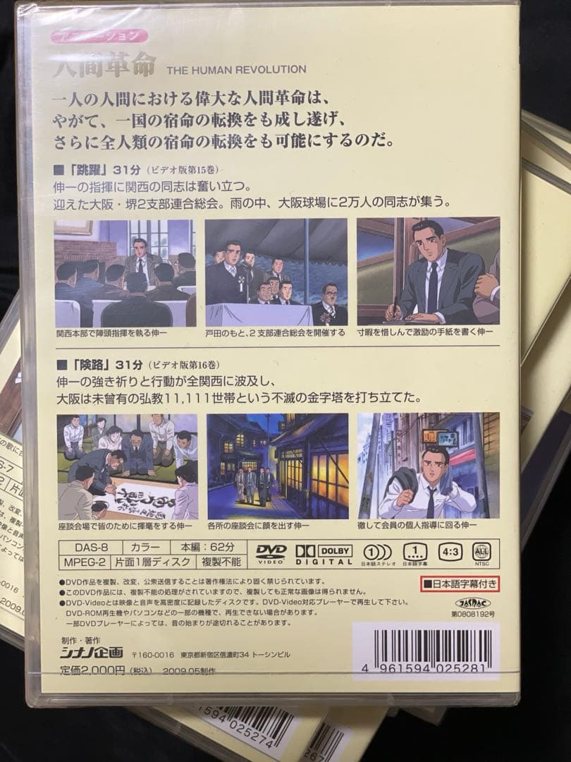 【未開封】　人間革命 （アニメ）　DVD 1巻から9巻