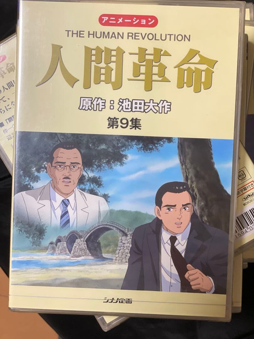 【未開封】　人間革命 （アニメ）　DVD 1巻から9巻