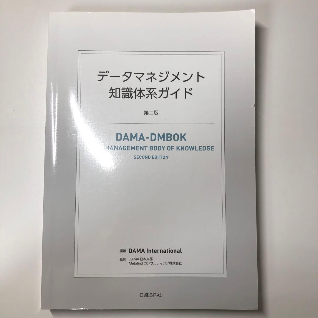 データマネジメント知識体系ガイド