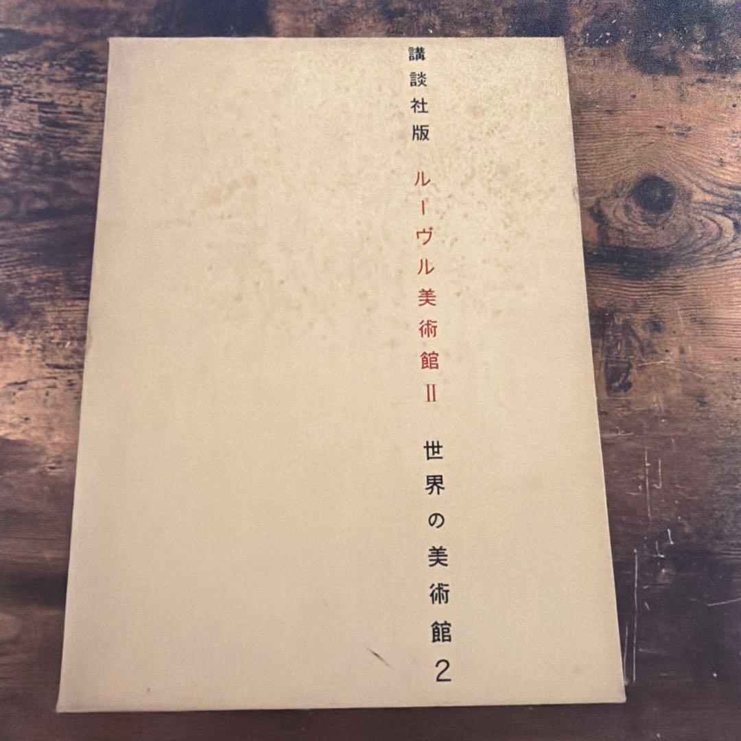 MUSEUMS OF THE WORLD ルーヴル美術館 II