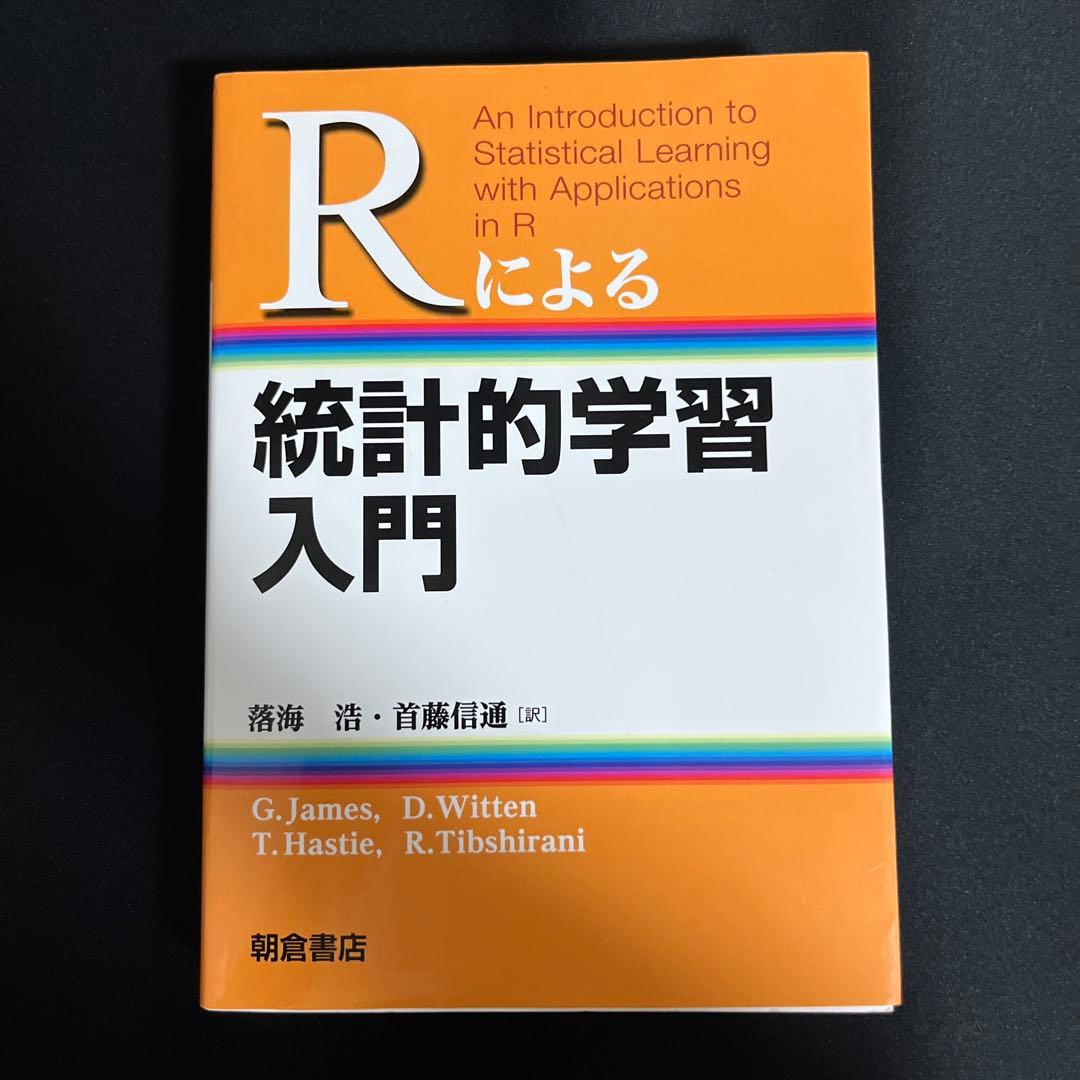 Rによる統計的学習入門