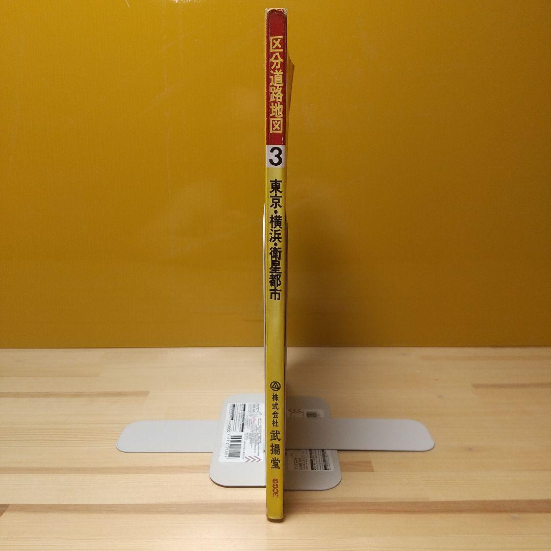 区分道路地図　東京横浜衛星都市　武揚堂　昭和45年
