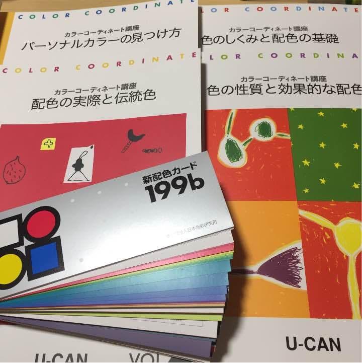 ユーキャン カラーコーディネーター