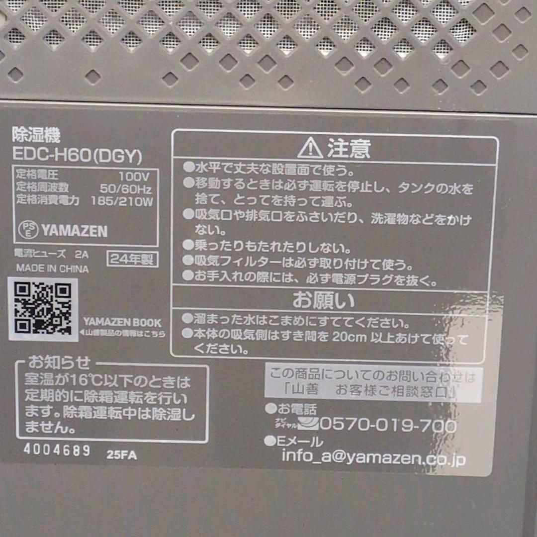 ☆美品　YAMAZEN　衣類乾燥除湿機　EDC-H60　2024年製