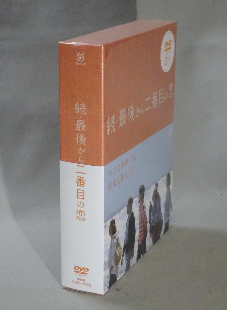 続・最後から二番目の恋　DVD-BOX　未開封　岡田惠和　小泉今日子　中井貴一