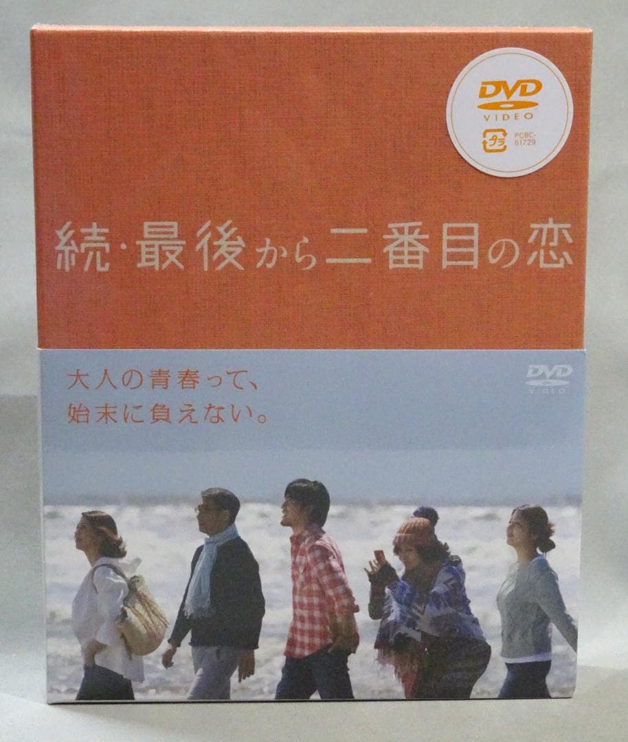 続・最後から二番目の恋　DVD-BOX　未開封　岡田惠和　小泉今日子　中井貴一
