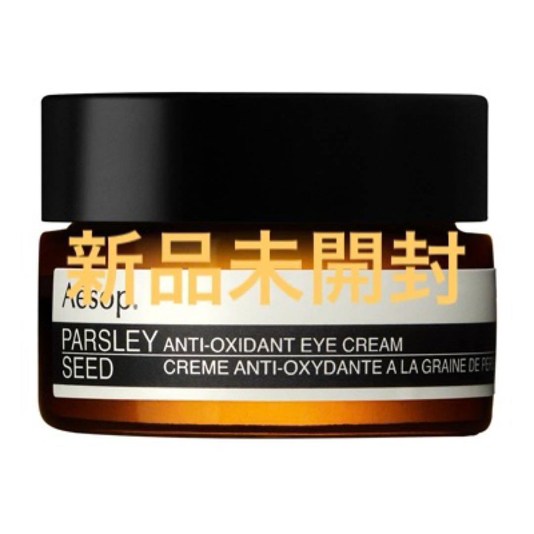 新品未開封　イソップ アンチ　アイクリーム10ml