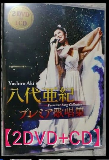 八代亜紀 プレミア歌唱集 ＜DVD映像＋CD＞ (2DVD+CD)　新品未開封
