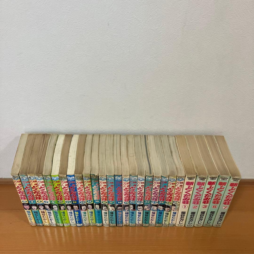 独身アパートどくだみ荘　新どくだみ荘　 福谷たかし