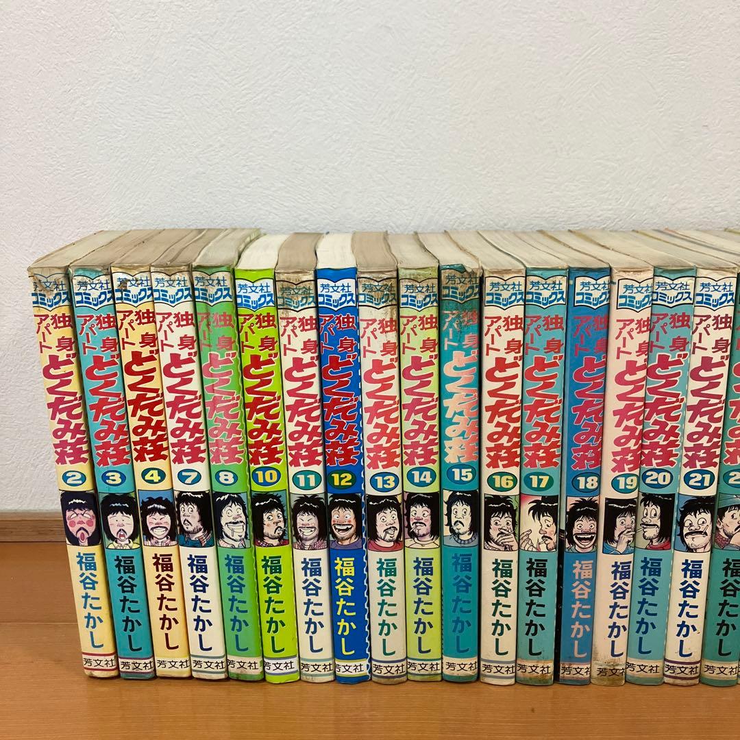 独身アパートどくだみ荘　新どくだみ荘　 福谷たかし