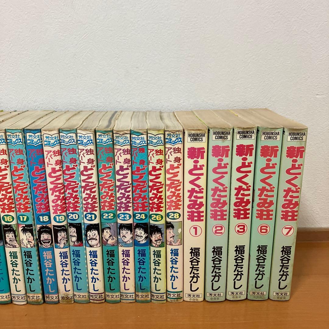 独身アパートどくだみ荘　新どくだみ荘　 福谷たかし