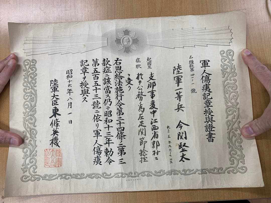 東條英機(肉筆)「軍人傷痍記章及び授与証書」同人 陸軍 陸軍大臣 支那事変 歴史