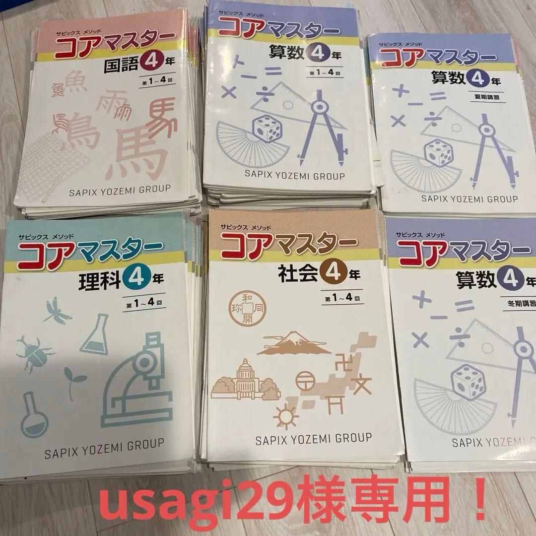 usagi29！中学受験　コアマスター 4年 国語 算数 理科 社会