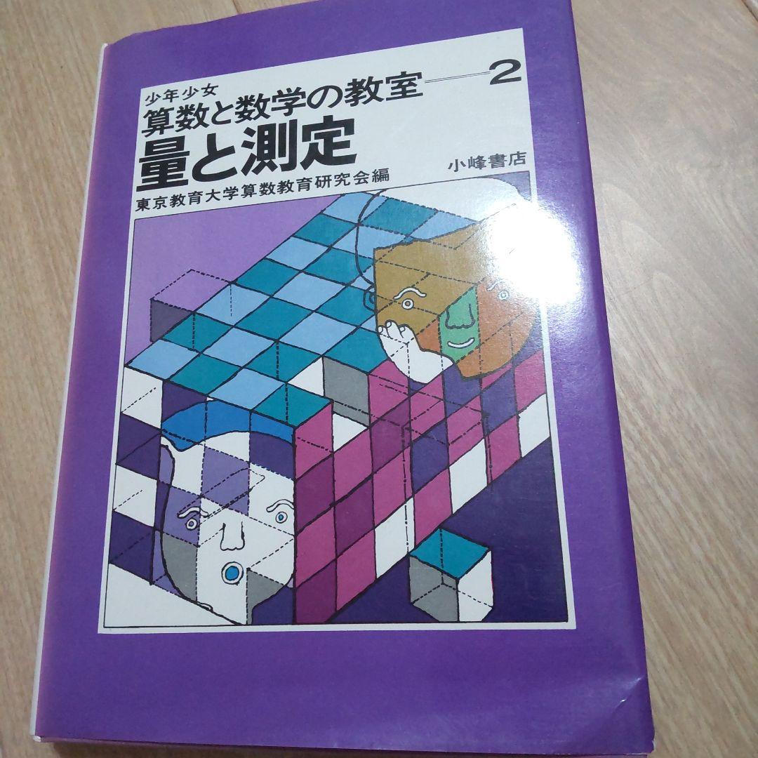 少年少女　算数と数学の教室2 量と測定★絶版希少