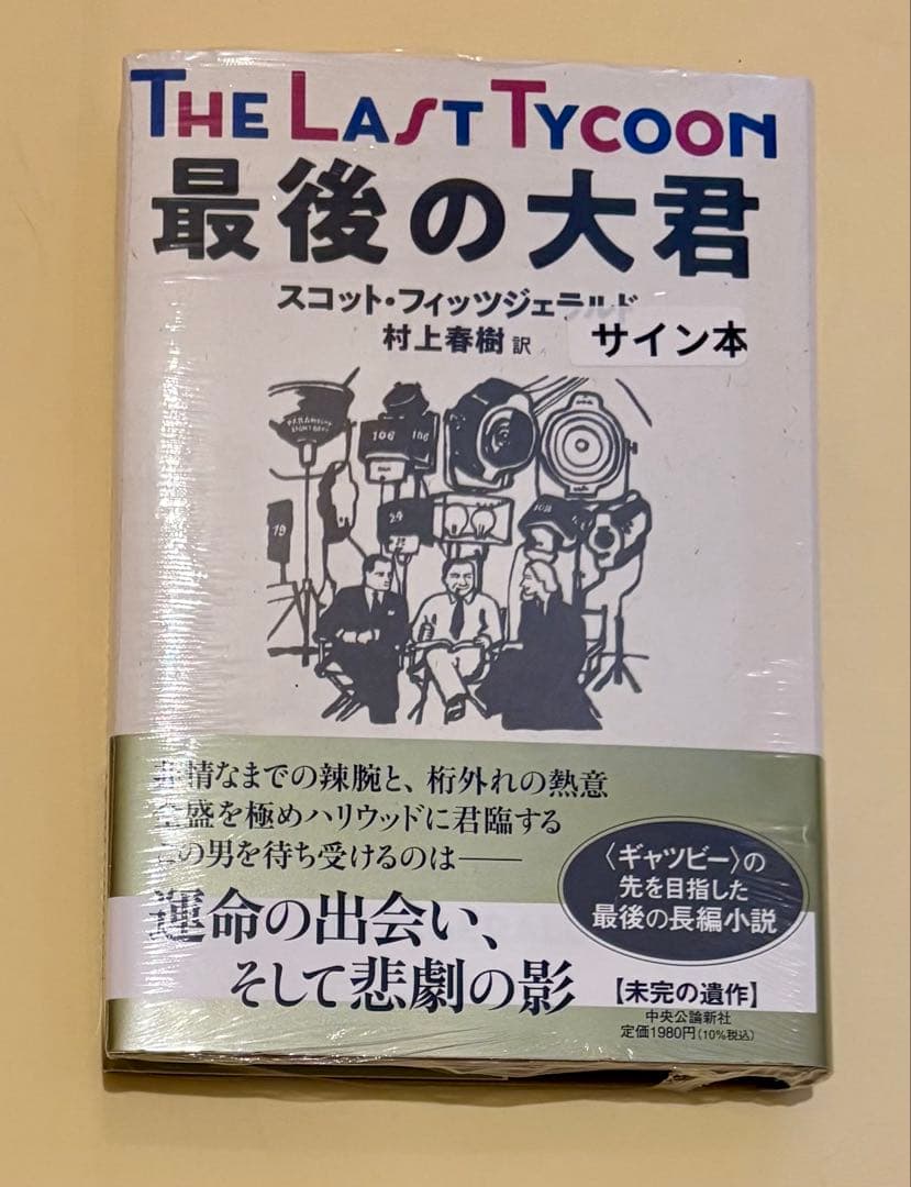 The Last Tycoon 最後の大君 村上春樹サイン本