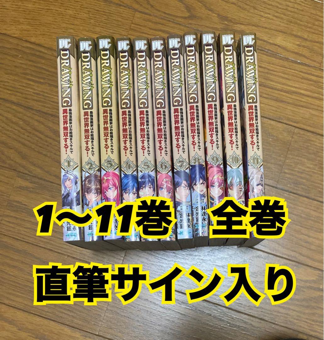 サイン入り　ドローイング　最強漫画家はお絵描きスキルで異世界無双する 1〜11巻