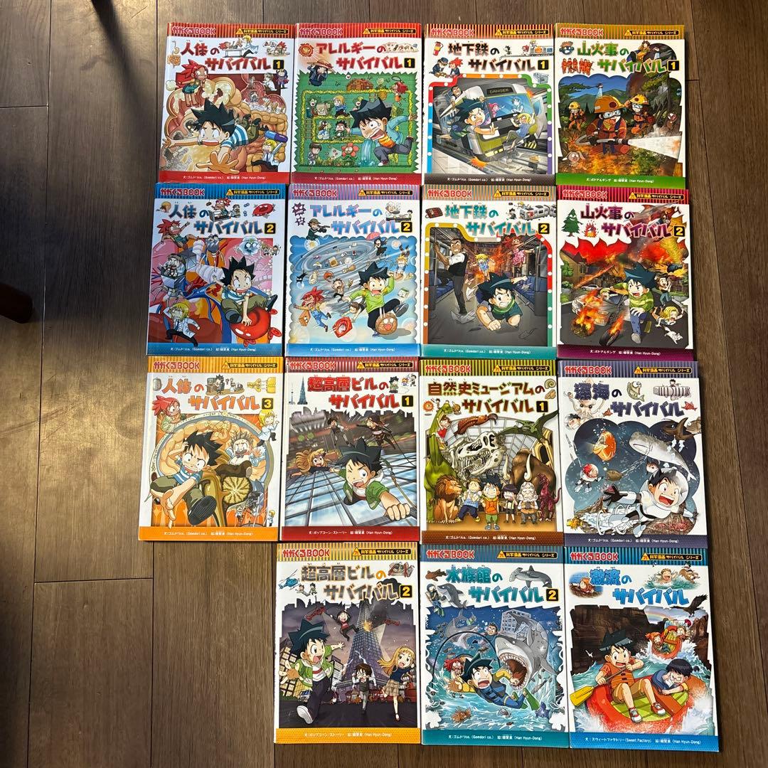 サバイバルシリーズ　全15冊セット