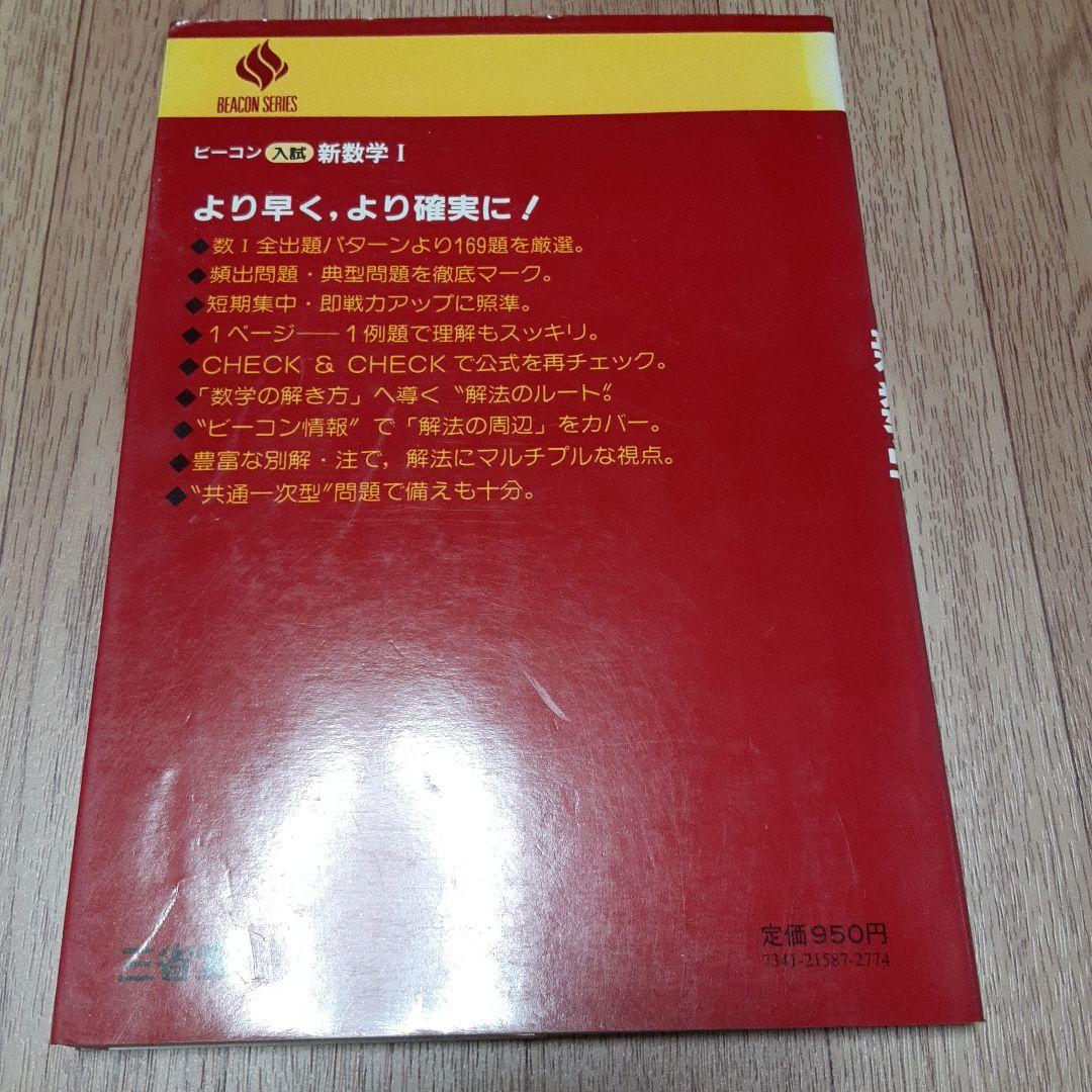 ビーコン入試新数学Ⅰ