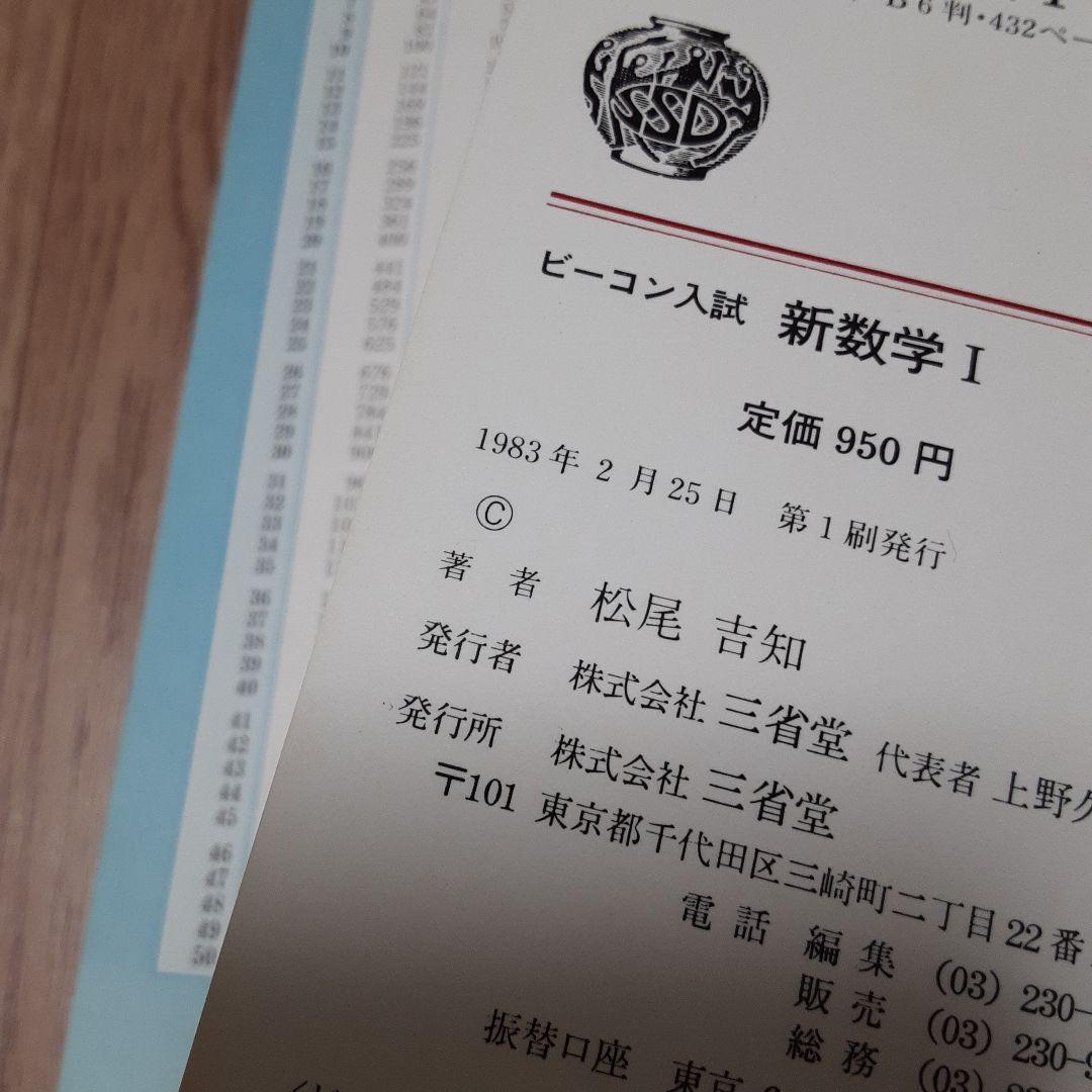 ビーコン入試新数学Ⅰ