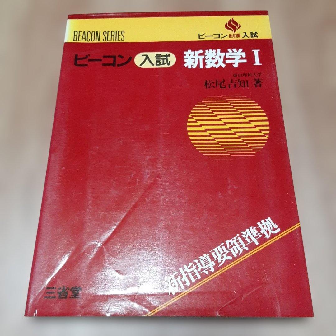 ビーコン入試新数学Ⅰ