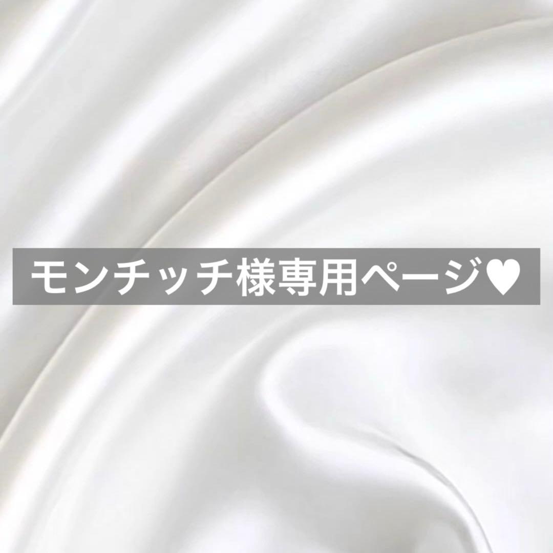 モンチッチ様へ♥5/1