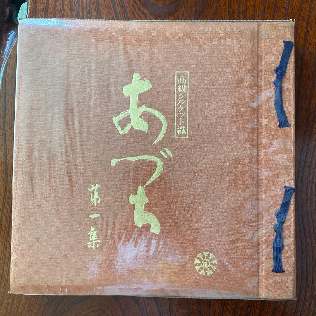 高級シルケット織　あづち第一集