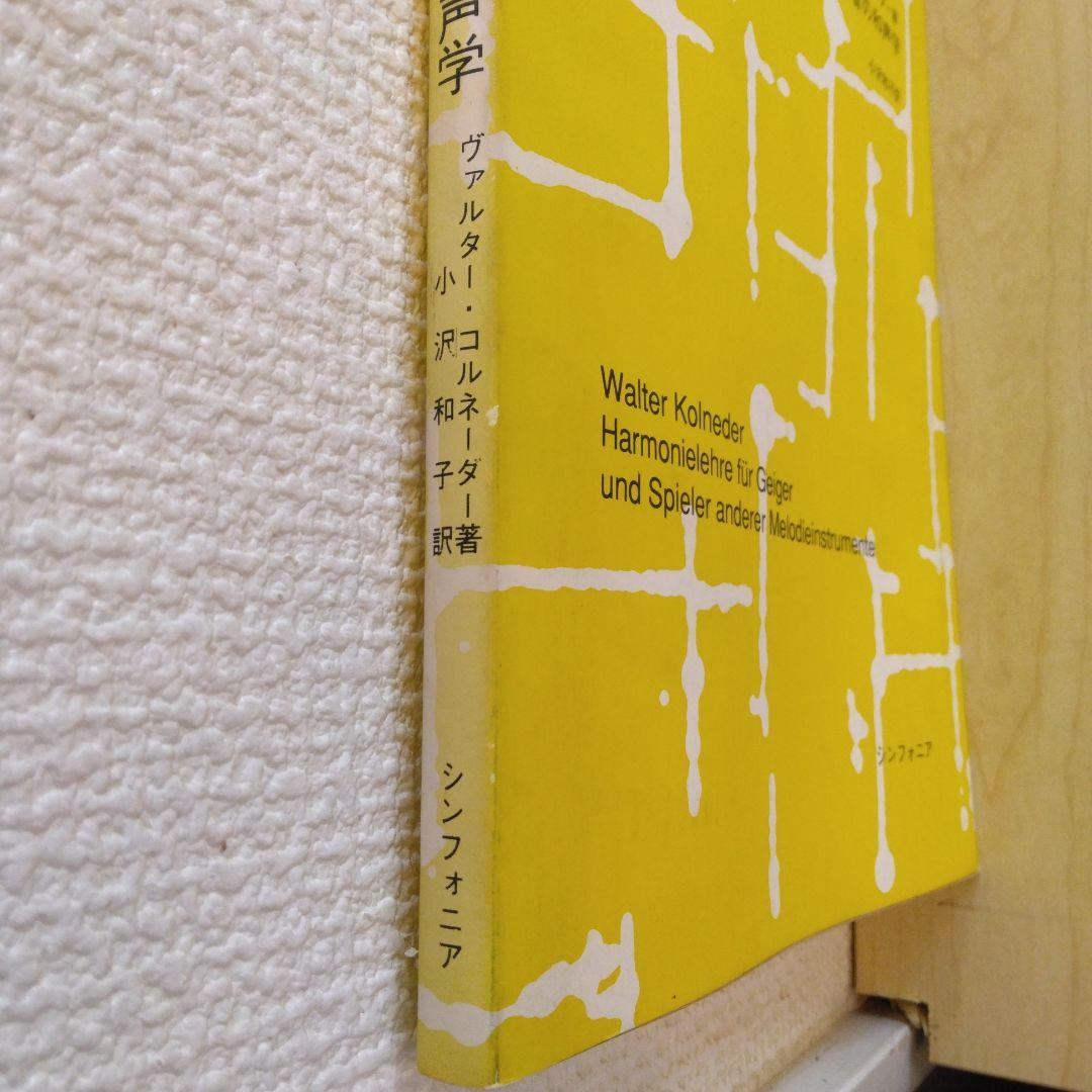 弦楽器と旋律楽器奏者の和声学 ヴァルター・コルネダー