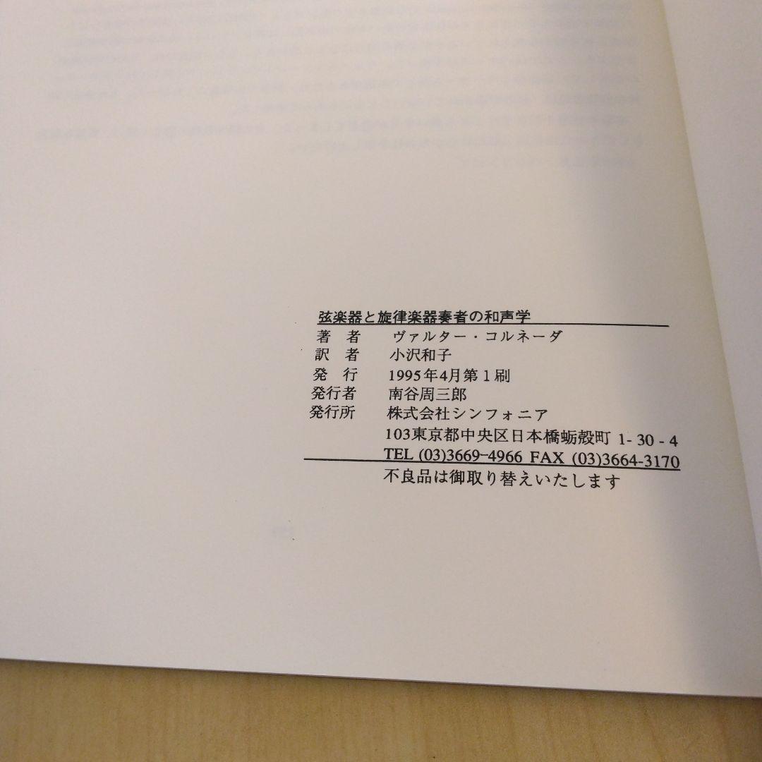 弦楽器と旋律楽器奏者の和声学 ヴァルター・コルネダー