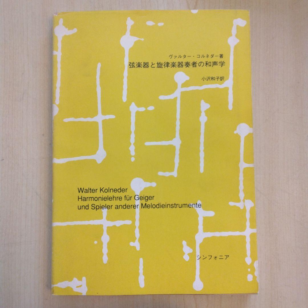 弦楽器と旋律楽器奏者の和声学 ヴァルター・コルネダー