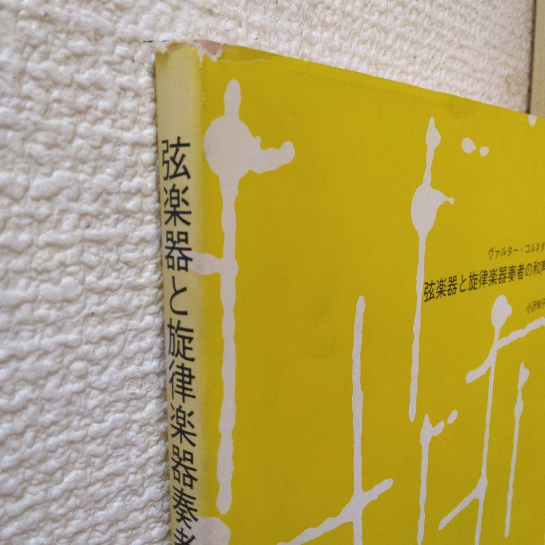 弦楽器と旋律楽器奏者の和声学 ヴァルター・コルネダー
