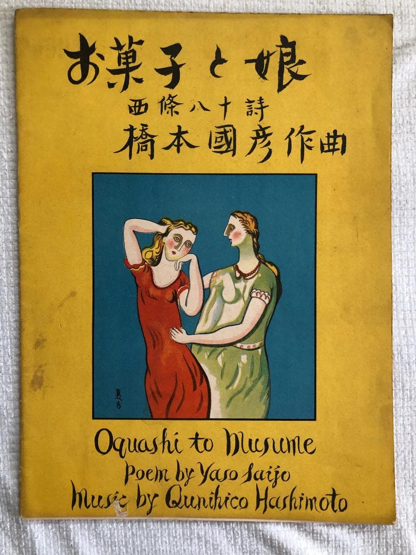 西条八十作詩、橋本圀彦作曲「お菓子と娘」楽譜　周襄吉　装画　超レアもの