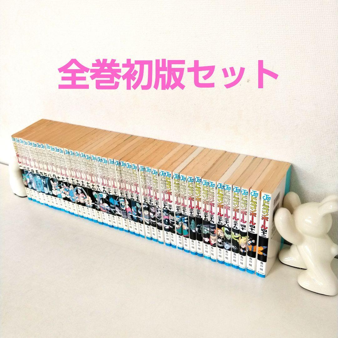 ドラゴンボール 全初版 全巻セット
