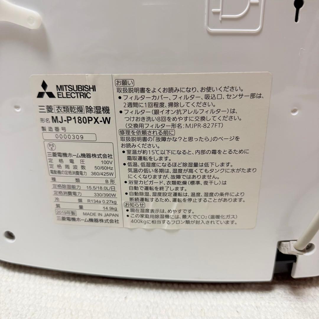 【美品】三菱電機 衣類乾燥除湿機 MJ-P180PX-W 2019年製