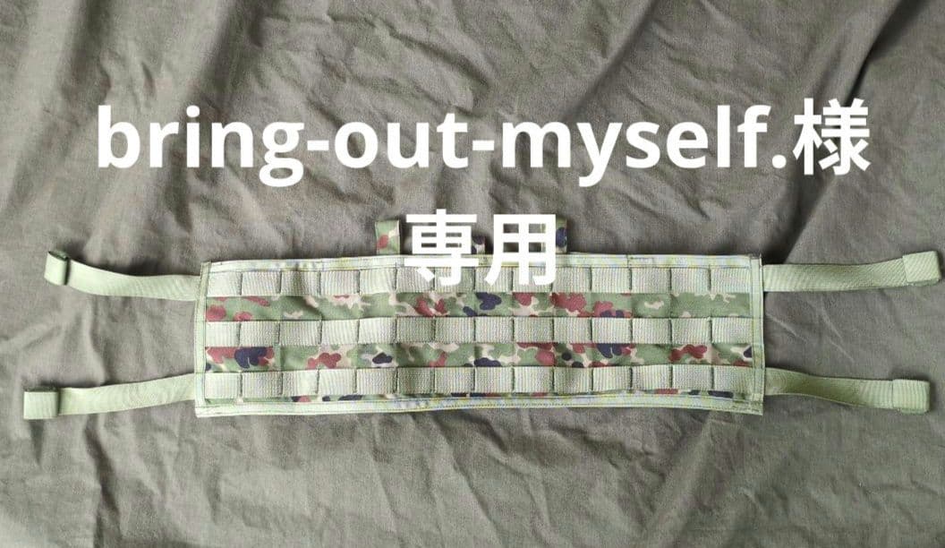 個人装備 bring-out-myself.