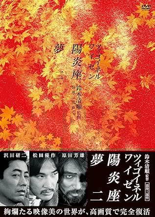【未開封】鈴木清順監督　浪漫三部作 DVD　BOXセット