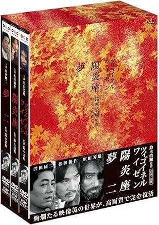 【未開封】鈴木清順監督　浪漫三部作 DVD　BOXセット
