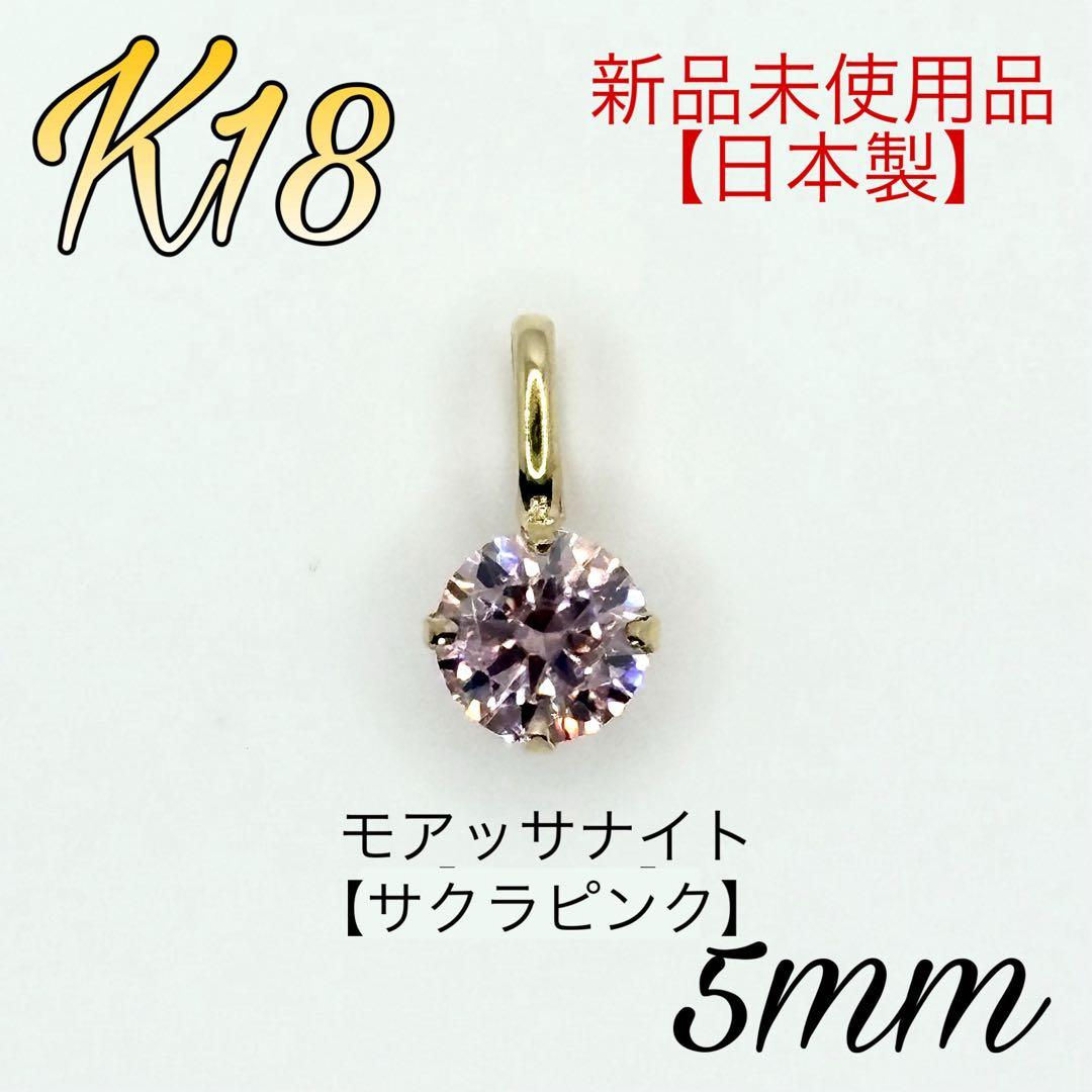 K18 18キン 18k 18金 サクラピンク　モアサナイト　ペンダント　トップ