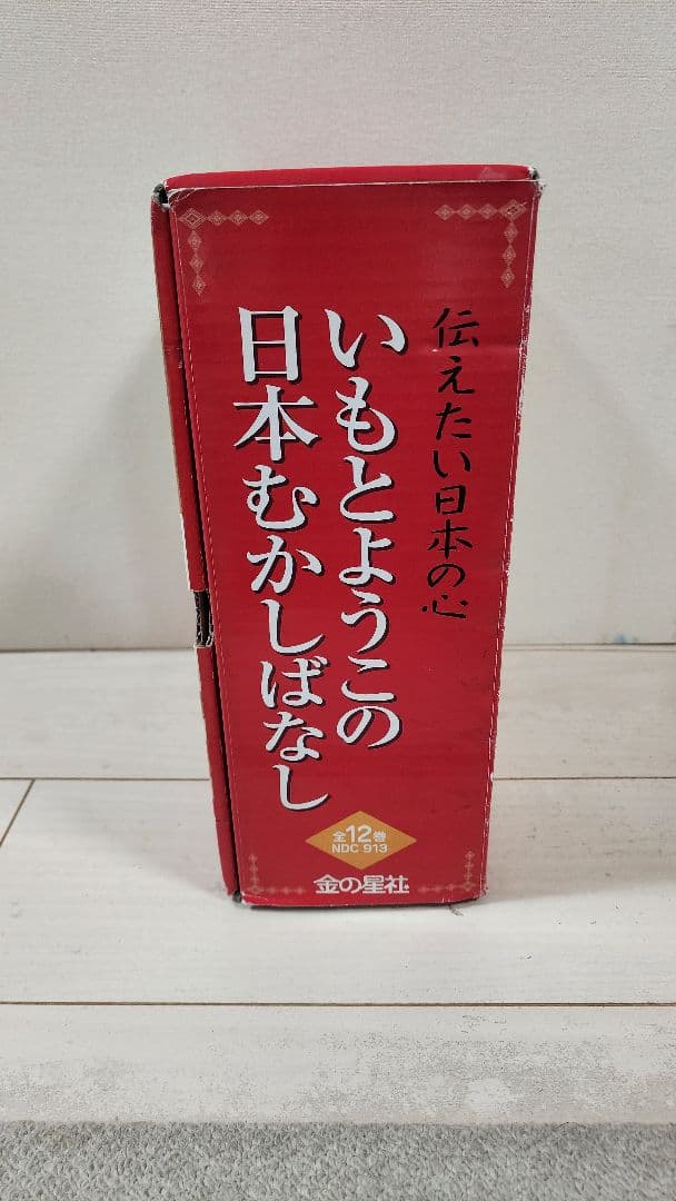 いもとようこの日本むかしばなし 12冊セット