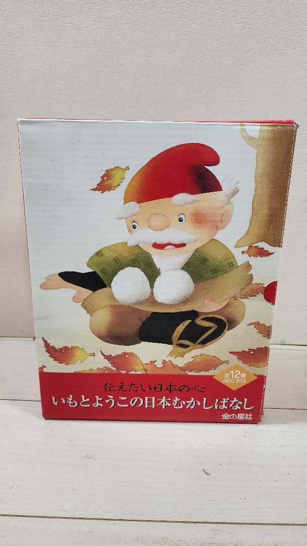 いもとようこの日本むかしばなし 12冊セット