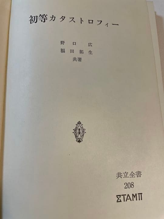 福田拓生・野口広「初等カタストロフィー理論」