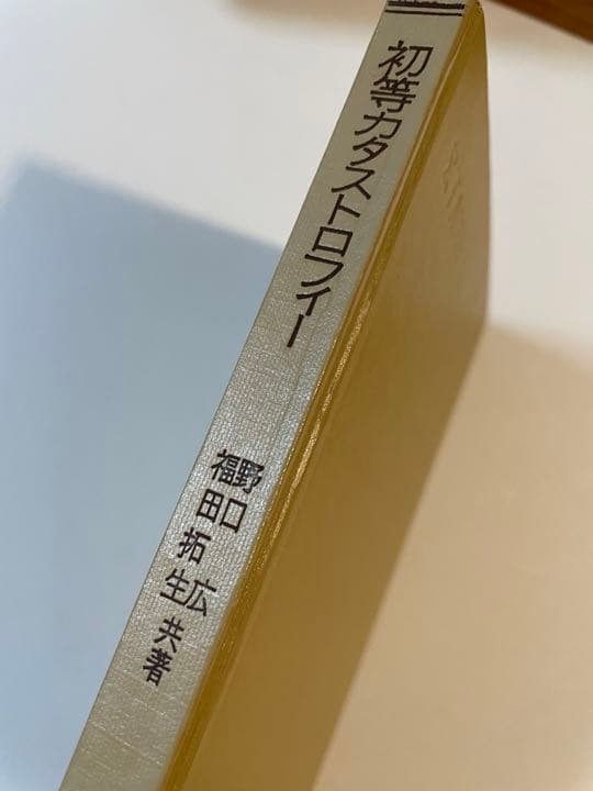 福田拓生・野口広「初等カタストロフィー理論」
