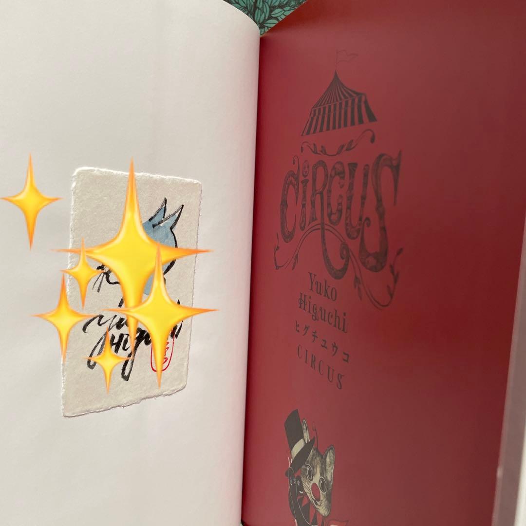 ヒグチユウコ*ヒグチユウコ画集*CIRCUS*カラーイラストサイン本