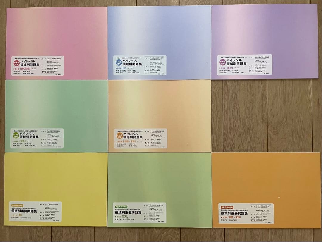 ハイレベル類別問題集 全8巻セット（小学校受験対策）