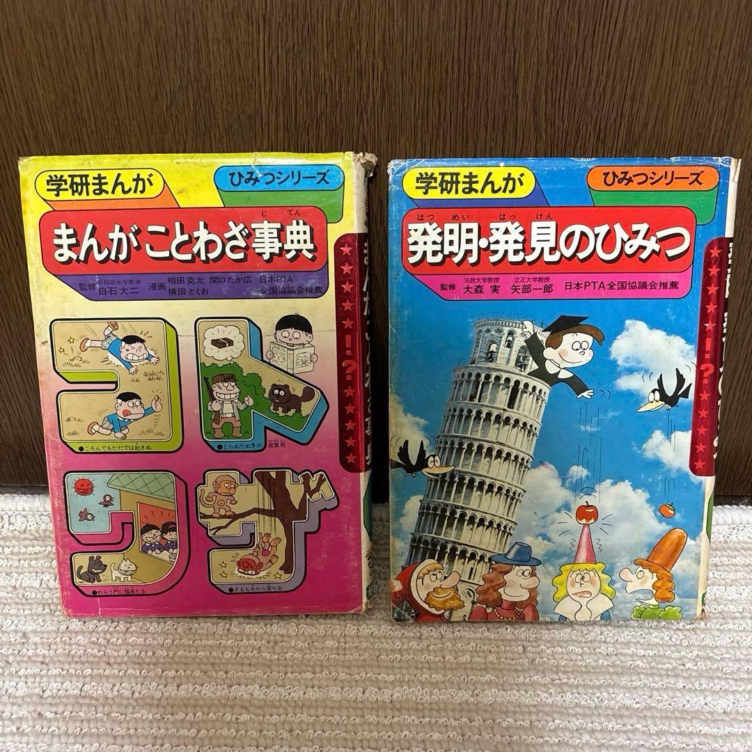 【昭和レトロ】学研まんが　ひみつシリーズ 13冊セット
