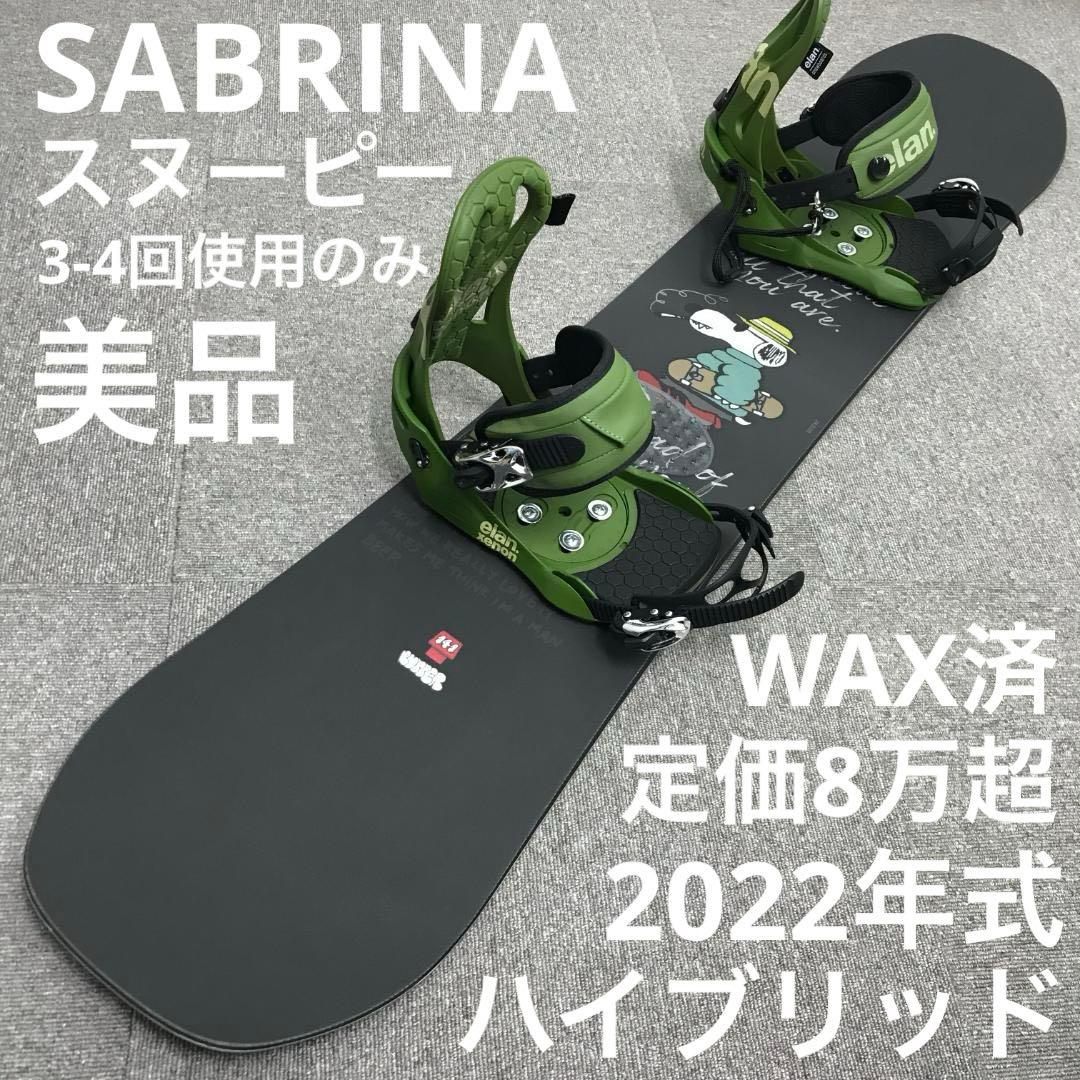 8万超セット■美品■3-4回使用■スヌーピー■サブリナ ボード ビンディング