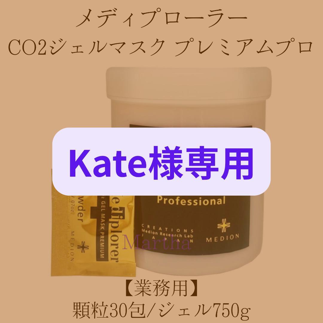 【Kate】Mediplorer CO2ジェルマスク プレミアムプロ